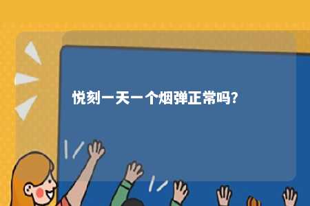 悦刻一天一个烟弹正常吗	？ 
